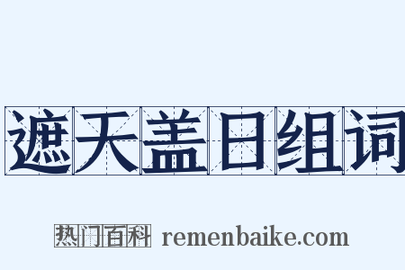 遮天盖日组词是什么意思的图片